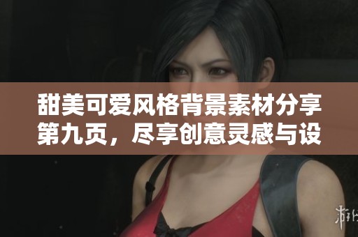 甜美可爱风格背景素材分享第九页，尽享创意灵感与设计乐趣