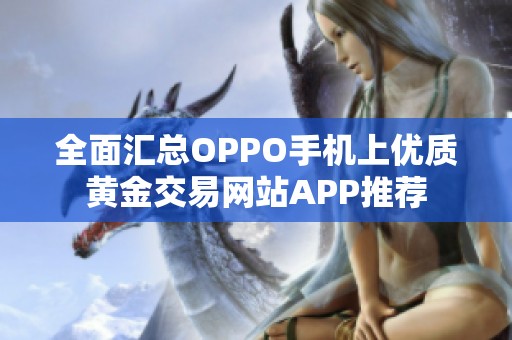 全面汇总OPPO手机上优质黄金交易网站APP推荐
