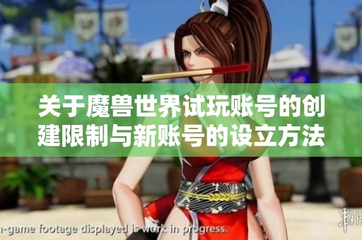 关于魔兽世界试玩账号的创建限制与新账号的设立方法