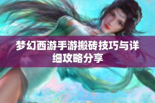 梦幻西游手游搬砖技巧与详细攻略分享