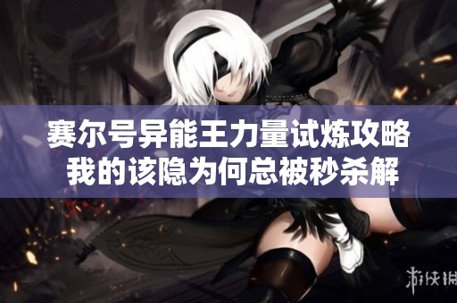 赛尔号异能王力量试炼攻略 我的该隐为何总被秒杀解析