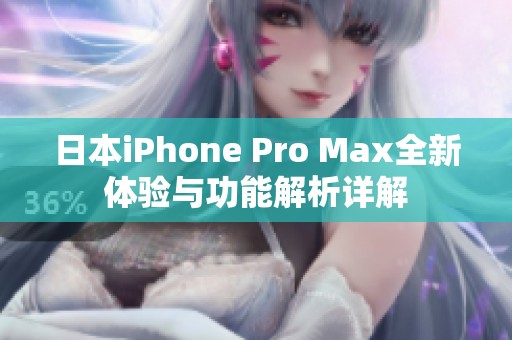 日本iPhone Pro Max全新体验与功能解析详解