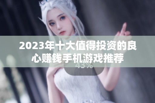 2023年十大值得投资的良心赚钱手机游戏推荐