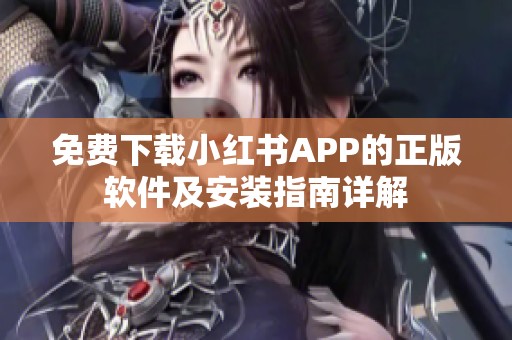 免费下载小红书APP的正版软件及安装指南详解