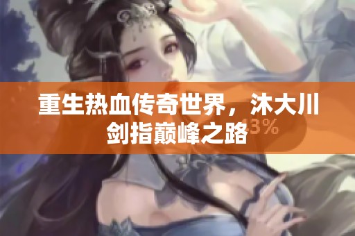 重生热血传奇世界，沐大川剑指巅峰之路