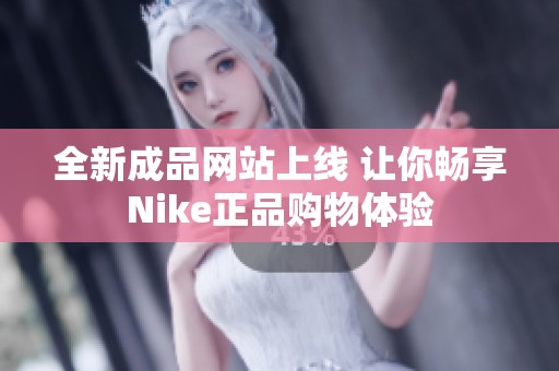 全新成品网站上线 让你畅享Nike正品购物体验