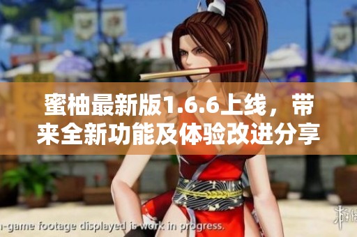 蜜柚最新版1.6.6上线，带来全新功能及体验改进分享