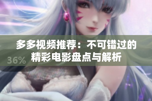 多多视频推荐：不可错过的精彩电影盘点与解析