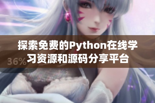 探索免费的Python在线学习资源和源码分享平台