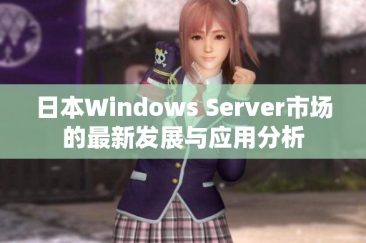 日本Windows Server市场的最新发展与应用分析