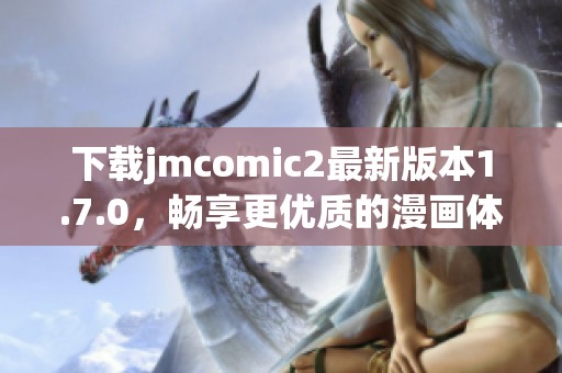 下载jmcomic2最新版本1.7.0，畅享更优质的漫画体验