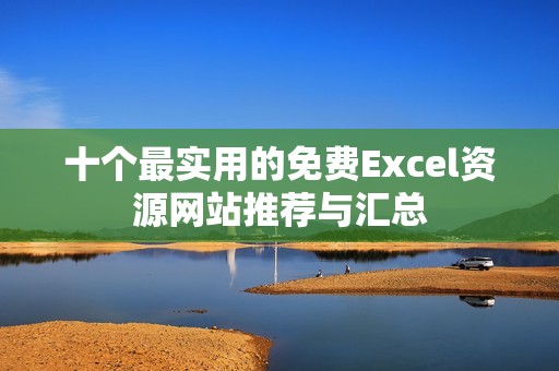 十个最实用的免费Excel资源网站推荐与汇总