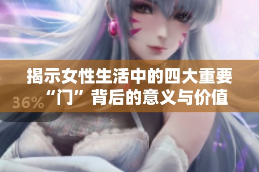 揭示女性生活中的四大重要“门”背后的意义与价值