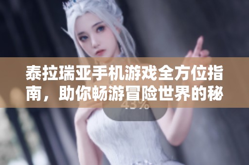 泰拉瑞亚手机游戏全方位指南，助你畅游冒险世界的秘诀