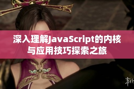 深入理解JavaScript的内核与应用技巧探索之旅