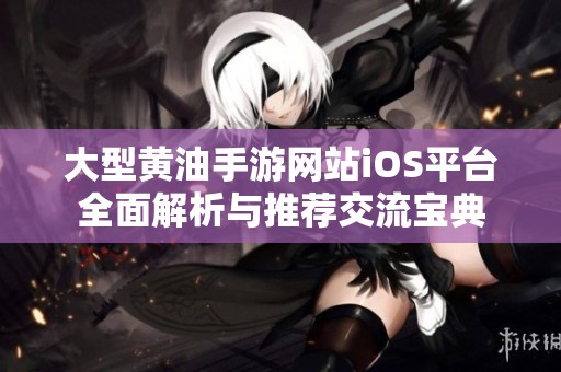 大型黄油手游网站iOS平台全面解析与推荐交流宝典