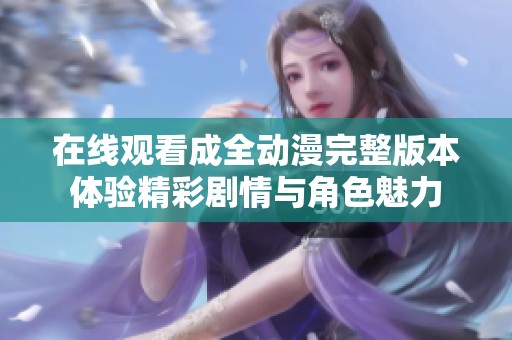 在线观看成全动漫完整版本体验精彩剧情与角色魅力