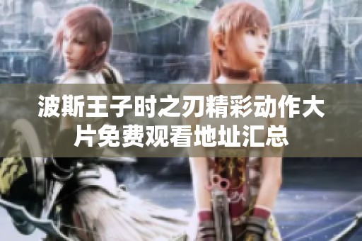 波斯王子时之刃精彩动作大片免费观看地址汇总