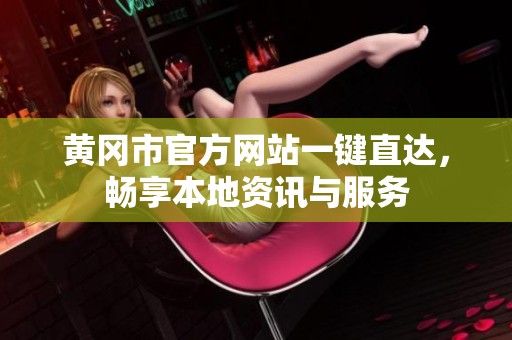 黄冈市官方网站一键直达，畅享本地资讯与服务