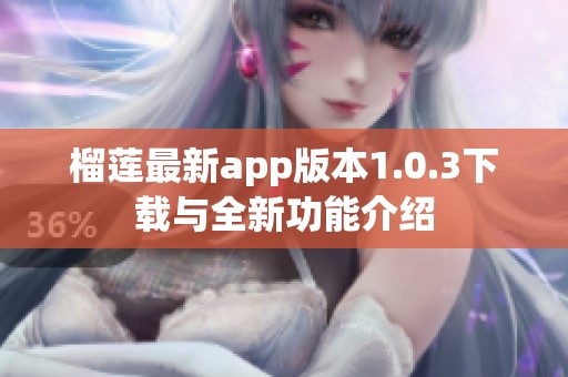 榴莲最新app版本1.0.3下载与全新功能介绍