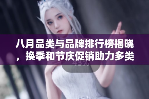 八月品类与品牌排行榜揭晓，换季和节庆促销助力多类产品增长