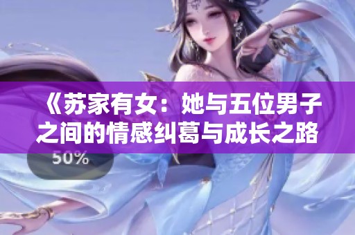 《苏家有女：她与五位男子之间的情感纠葛与成长之路》