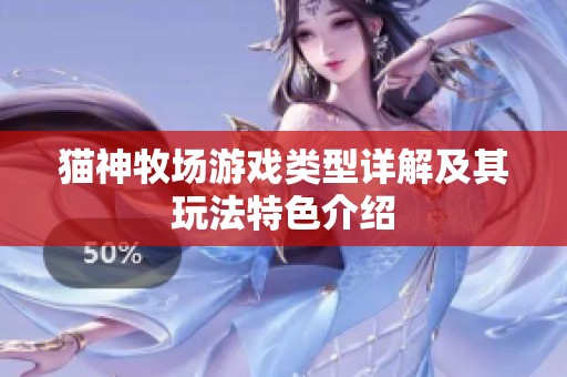 猫神牧场游戏类型详解及其玩法特色介绍