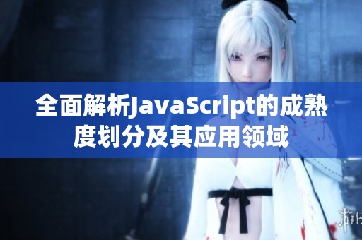 全面解析JavaScript的成熟度划分及其应用领域
