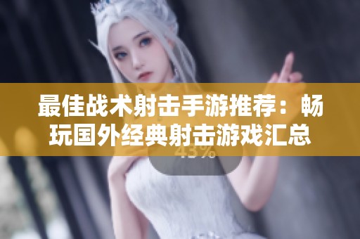 最佳战术射击手游推荐：畅玩国外经典射击游戏汇总