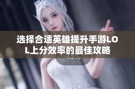 选择合适英雄提升手游LOL上分效率的最佳攻略