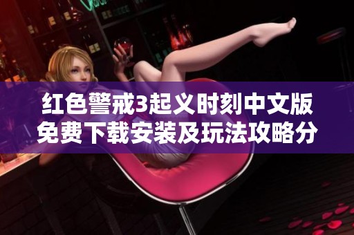 红色警戒3起义时刻中文版免费下载安装及玩法攻略分享
