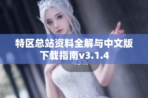 特区总站资料全解与中文版下载指南v3.1.4