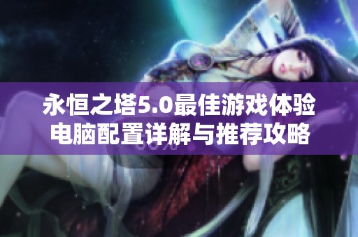永恒之塔5.0最佳游戏体验电脑配置详解与推荐攻略