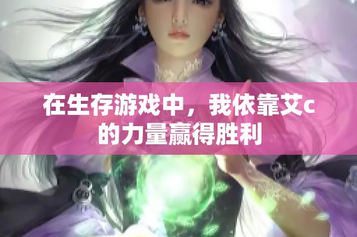 在生存游戏中，我依靠艾c的力量赢得胜利
