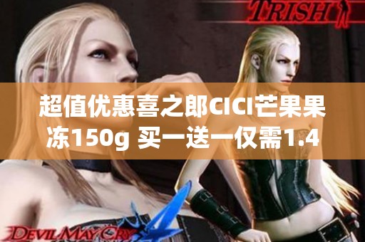 超值优惠喜之郎CICI芒果果冻150g 买一送一仅需1.49欧