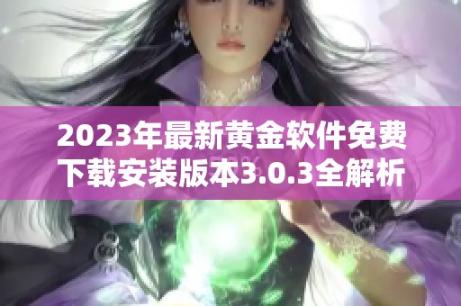 2023年最新黄金软件免费下载安装版本3.0.3全解析