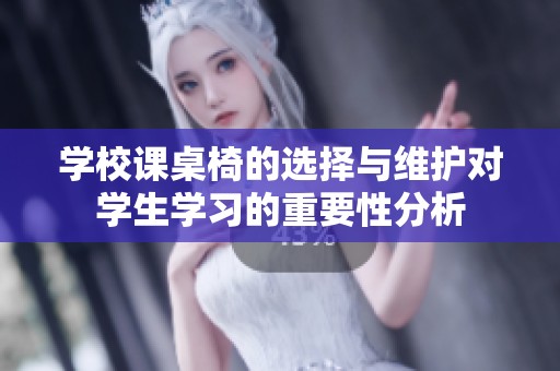 学校课桌椅的选择与维护对学生学习的重要性分析