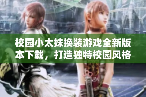 校园小太妹换装游戏全新版本下载，打造独特校园风格体验