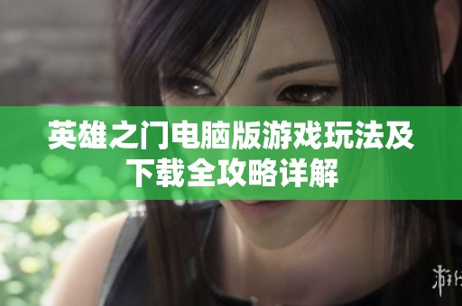 英雄之门电脑版游戏玩法及下载全攻略详解
