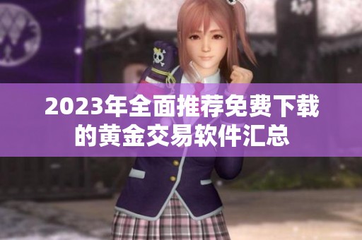 2023年全面推荐免费下载的黄金交易软件汇总