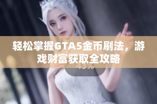 轻松掌握GTA5金币刷法，游戏财富获取全攻略