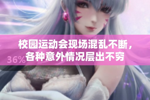 校园运动会现场混乱不断，各种意外情况层出不穷