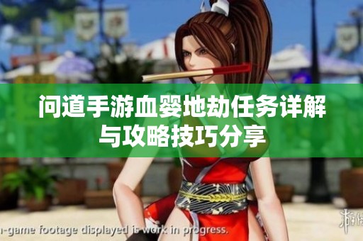 问道手游血婴地劫任务详解与攻略技巧分享