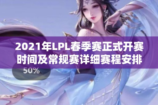 2021年LPL春季赛正式开赛时间及常规赛详细赛程安排