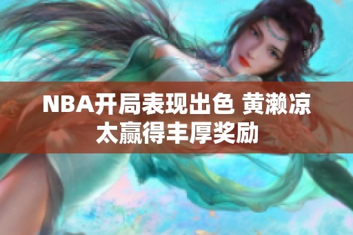 NBA开局表现出色 黄濑凉太赢得丰厚奖励