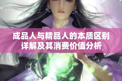 成品人与精品人的本质区别详解及其消费价值分析