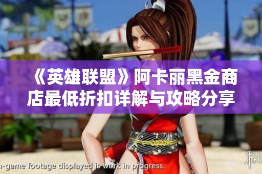 《英雄联盟》阿卡丽黑金商店最低折扣详解与攻略分享