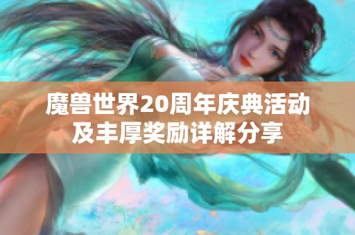 魔兽世界20周年庆典活动及丰厚奖励详解分享