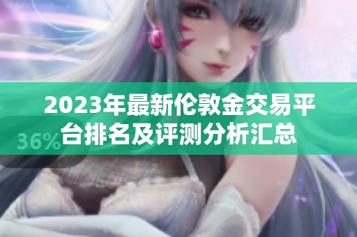 2023年最新伦敦金交易平台排名及评测分析汇总