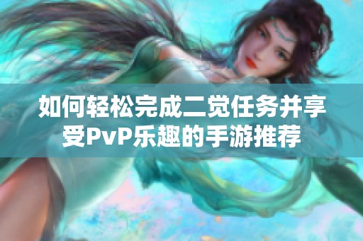 如何轻松完成二觉任务并享受PvP乐趣的手游推荐